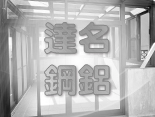 最新消息,達名鋼鋁有限公司